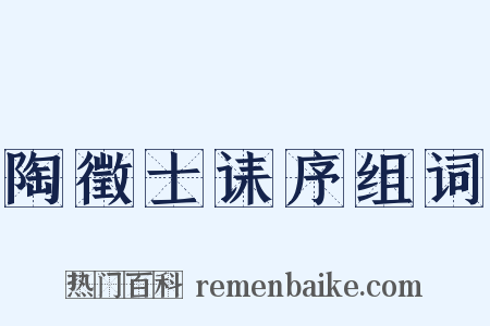 陶徵士诔序组词是什么意思的图片